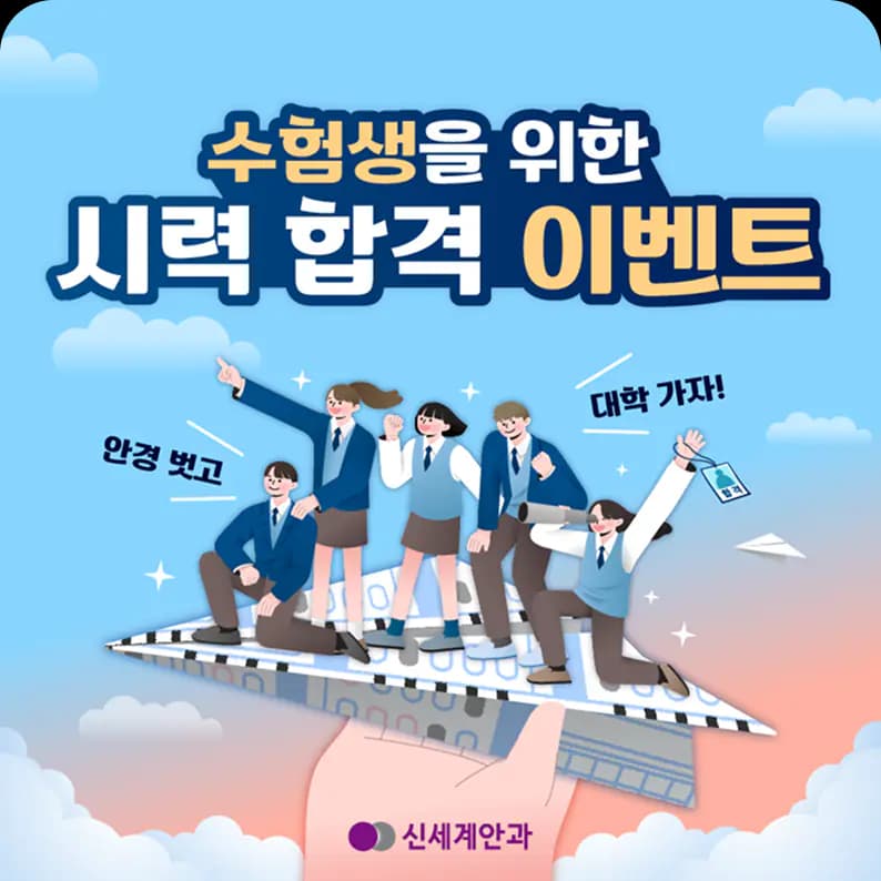 수험생을 위한 시력 합격 이벤트