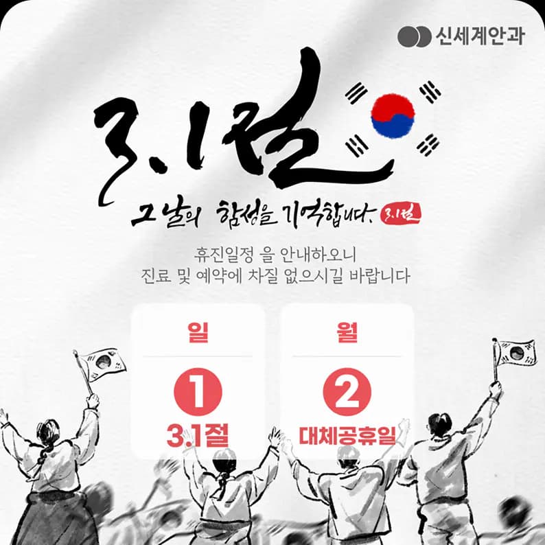 3.1절 대체공휴일 휴진 안내