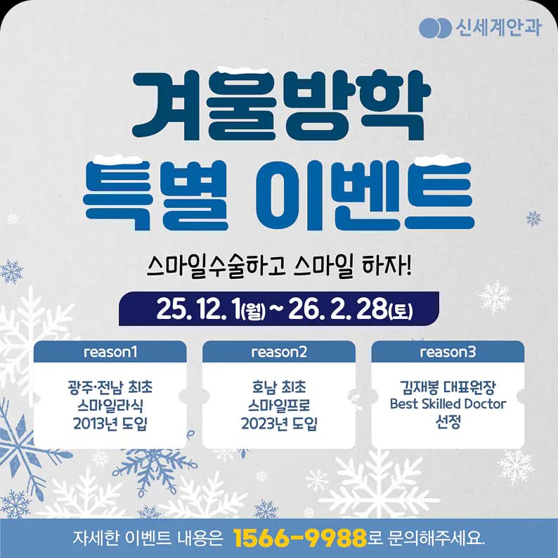 겨울방학 스마일수술 특별 Event
