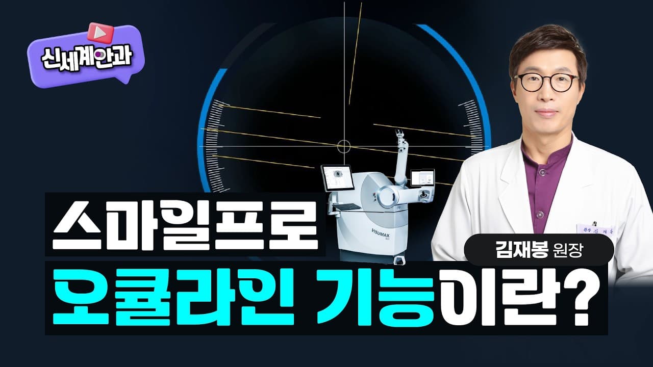 신세계안과 유튜브 대표 영상